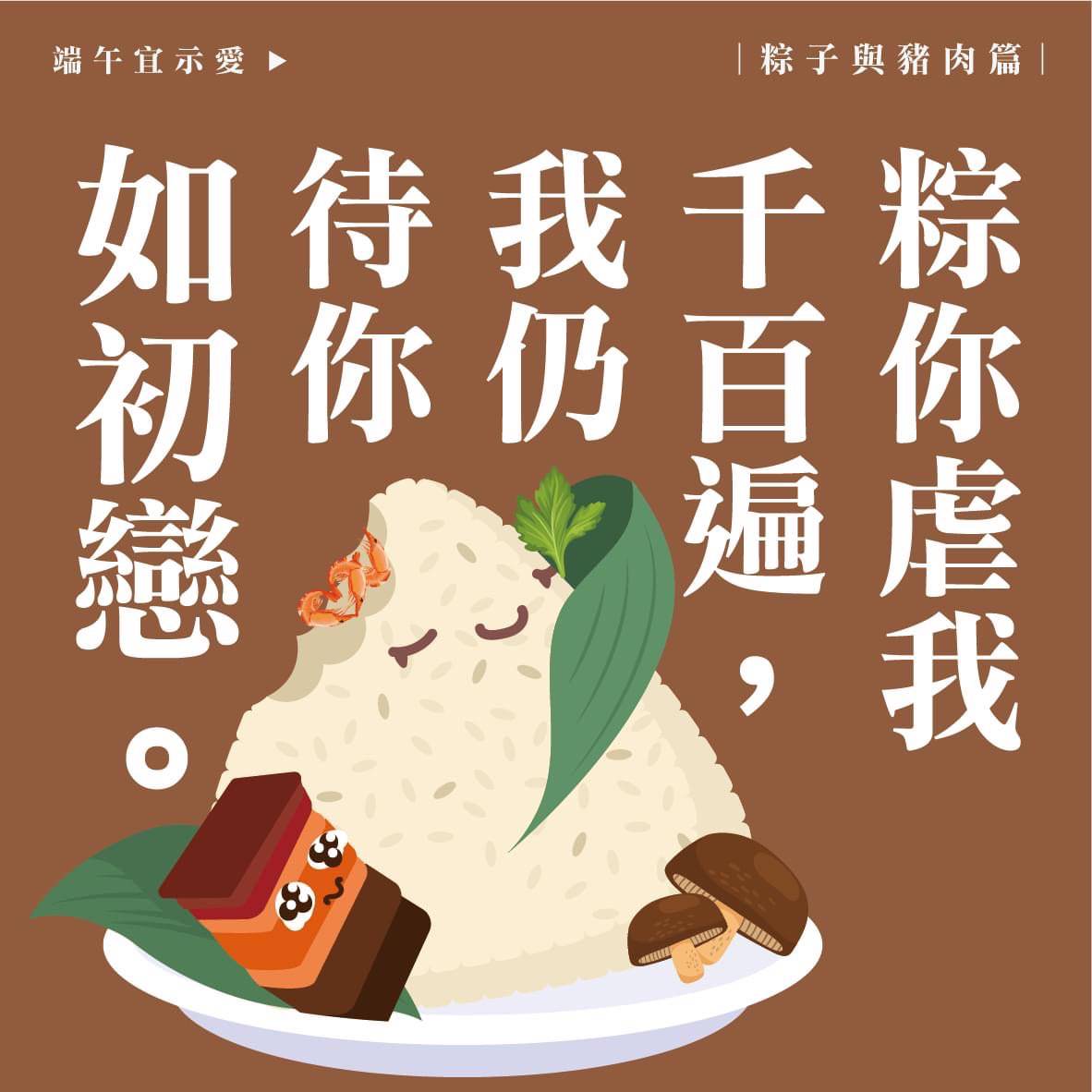 【端午節祝福語錄】101句 粽子節好事成雙,接粽而來!肉重節快樂 - 第4張圖 【端午節祝福語錄】粽子節不一定要吃粽子,但一定要給你祝福、順便告白!