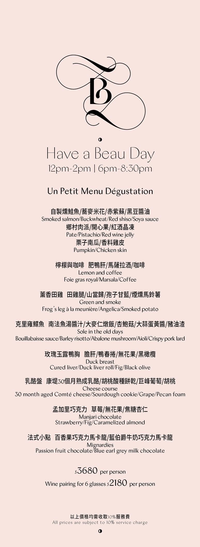 【食記】台北中山芃卓法式餐廳 le beaujour：頂級奢華貴婦感，我覺得比RAW值得 le beaujour Have a Beau Day