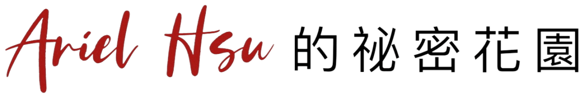 Ariel Hsu的祕密花園