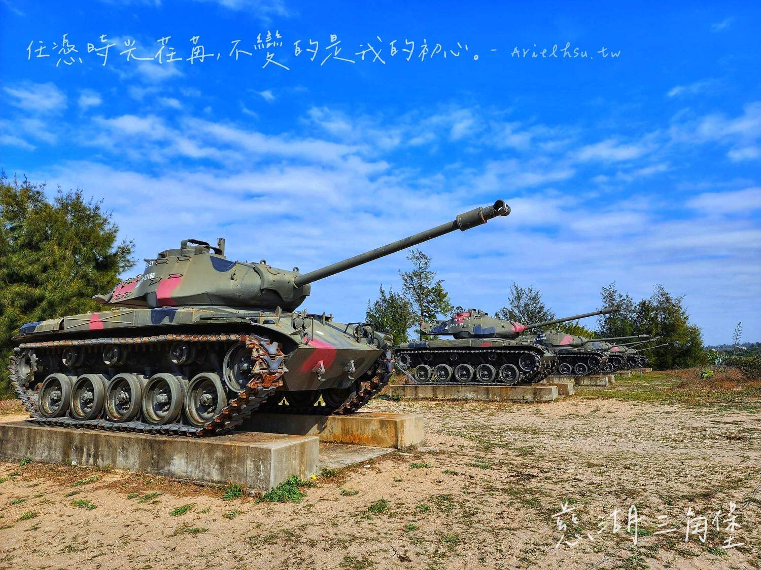 【金門旅遊】金門慈湖三角堡：夕陽戰地風景美，賞鳥喝咖啡、和戰車打卡拍照