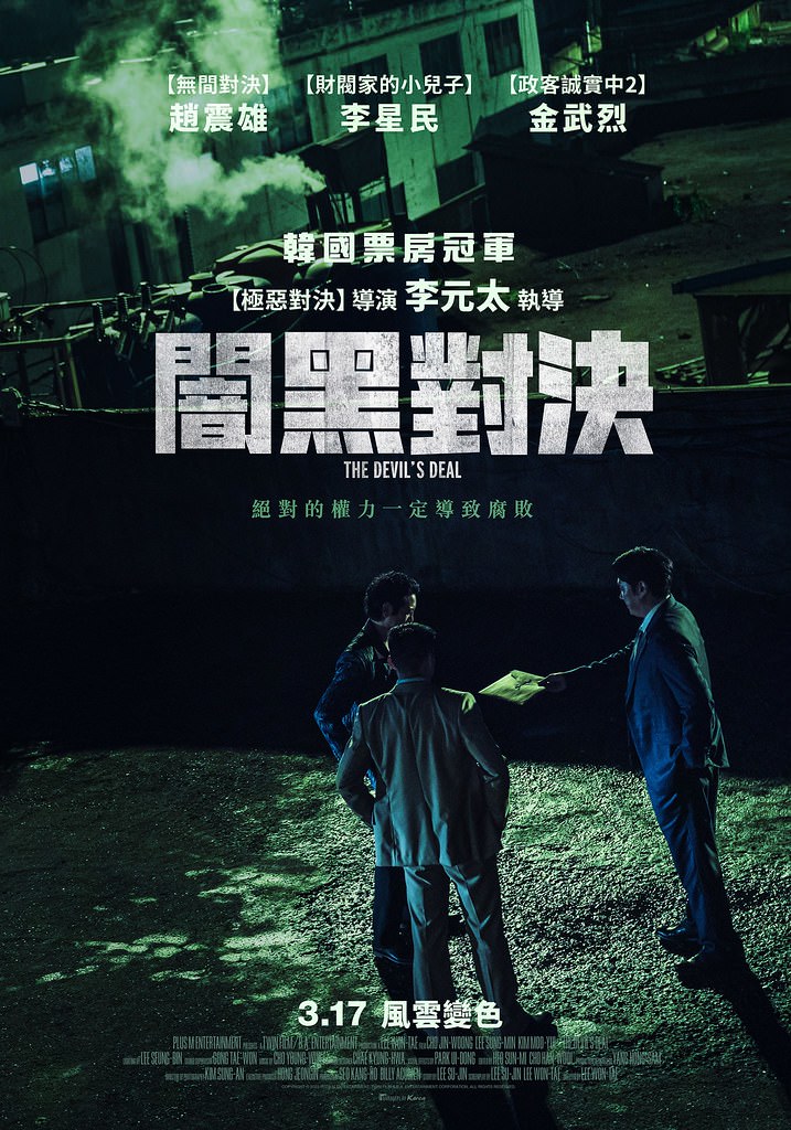 電影【闇黑對決】影片資訊：導演、演員、預告片、主題曲、幕後花絮、相關新聞 THE DEVIL’S DEAL