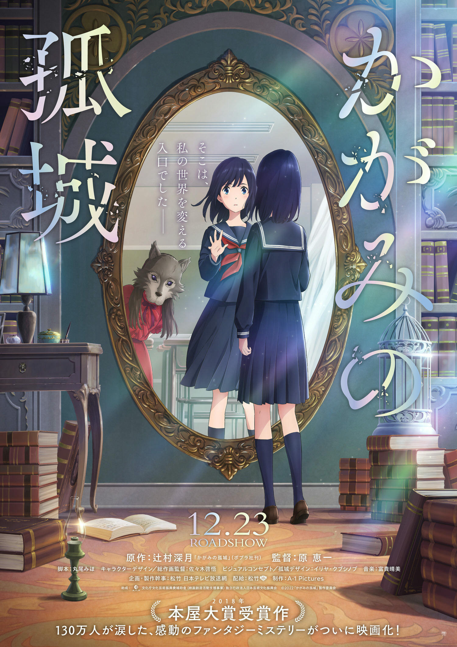 電影【鏡之孤城】Lonely Castle in the Mirror（日語原文：かがみの孤城）台詞影評導演 演員 主題曲