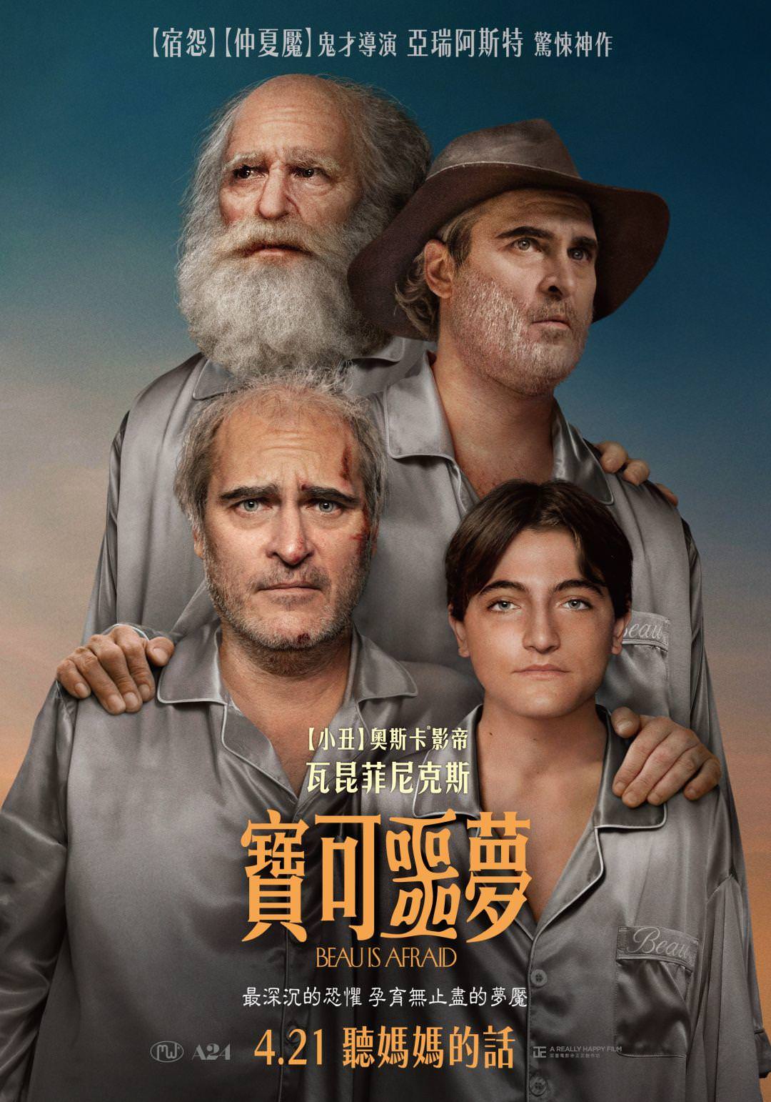 電影【寶可噩夢】影片資訊：看瓦昆菲尼克斯繼小丑之後，如何對抗超自然惡夢？Beau Is Afraid