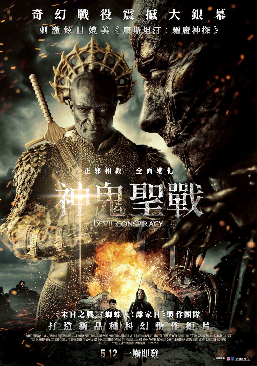 電影【神鬼聖戰】奇幻口碑爆棚，媲美《康斯坦汀：驅魔神探》The Devil Conspiracy