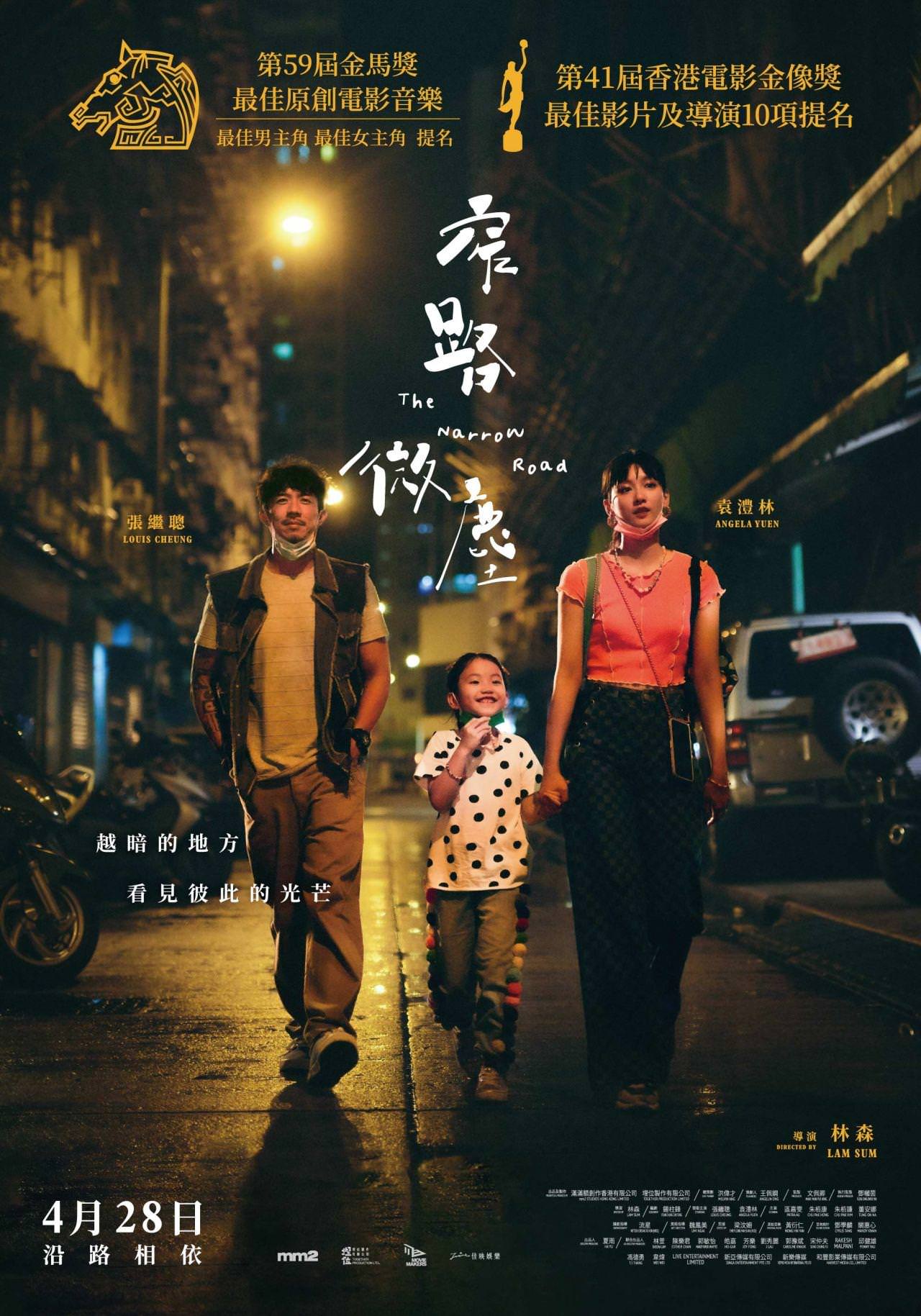電影【窄路微塵】第59屆金馬獎、第41屆金像獎多項大獎提名 The Narrow Road