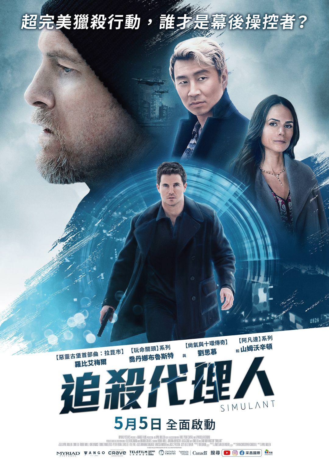 電影【追殺代理人】影片資訊：導演、演員、預告片、主題曲、幕後花絮、相關新聞 Simulant