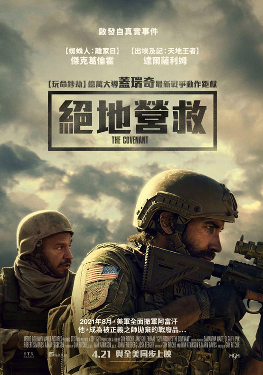 電影【絕地營救】影片資訊：改編2021年阿富汗撤僑事件，蓋瑞奇戰爭動作鉅獻 The Covenant