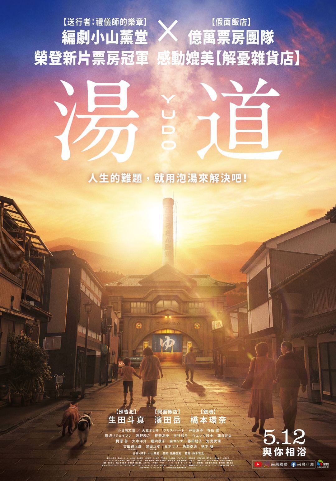 電影【湯道】影片資訊：鈴木雅之愛泡湯，所以拍了電影湯道 Yudo