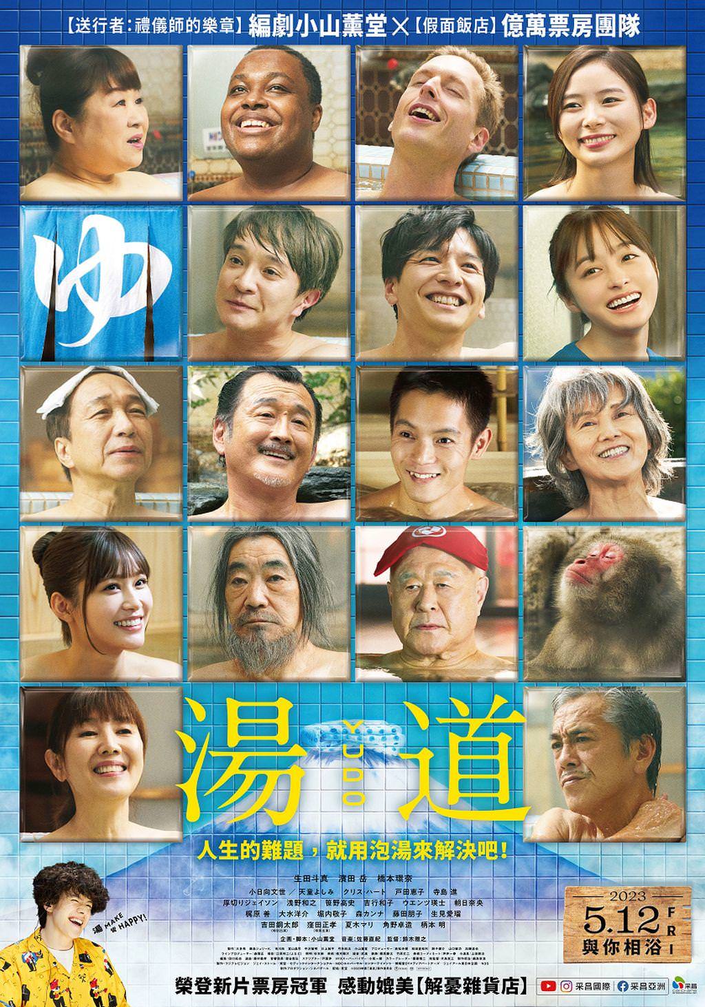 電影【湯道】影片資訊：導演鈴木雅之愛泡湯，所以拍了湯道 Yudo