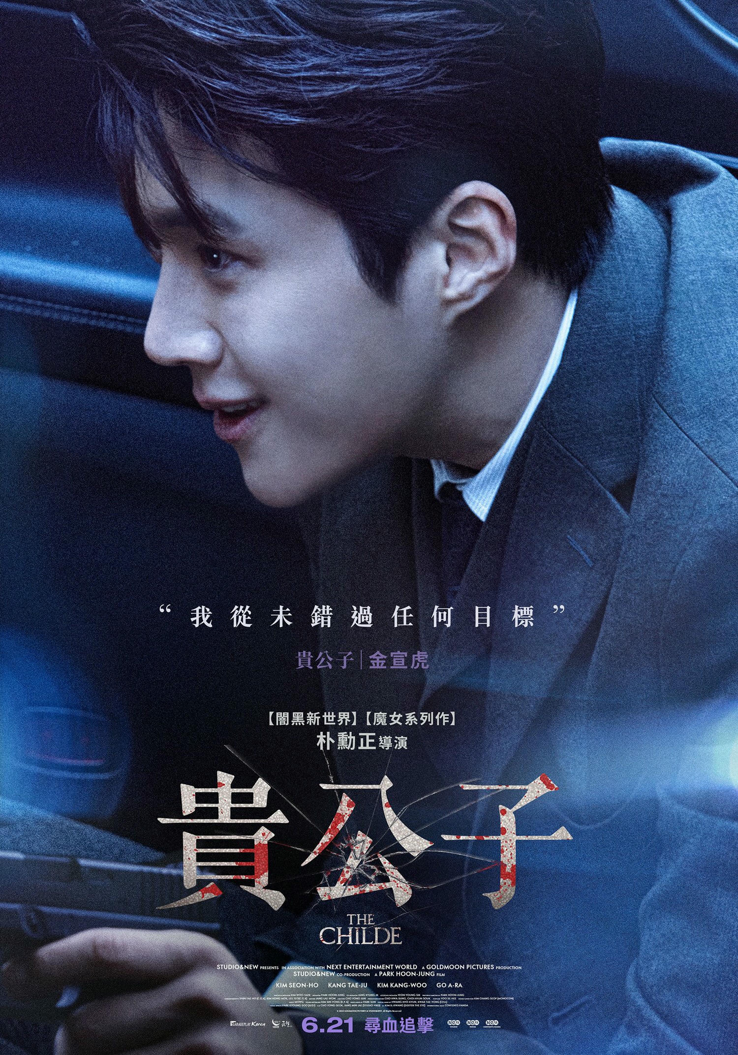 電影【貴公子】影片資訊：金宣虎首部主演，《魔女》團隊最新動作鉅獻 The Childe