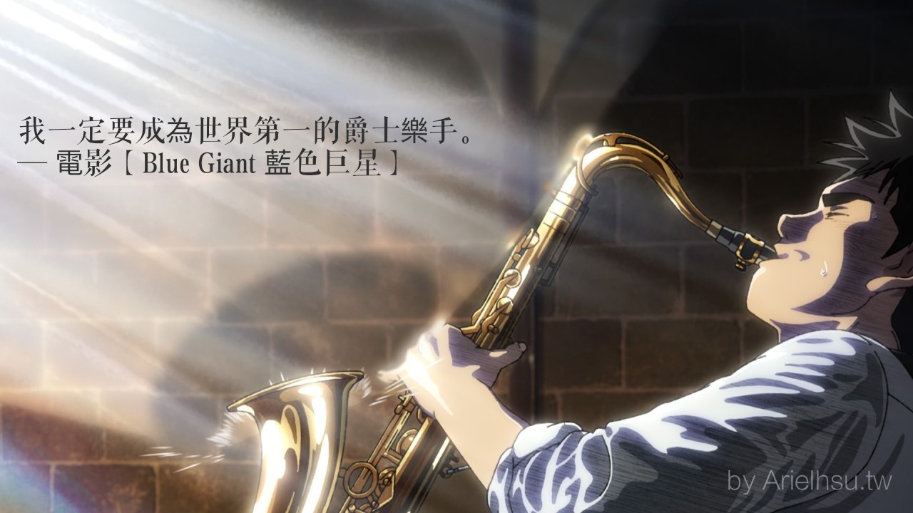 電影【Blue Giant 藍色巨星】30句經典台詞金句語錄：迎合別人，就不是做自己了