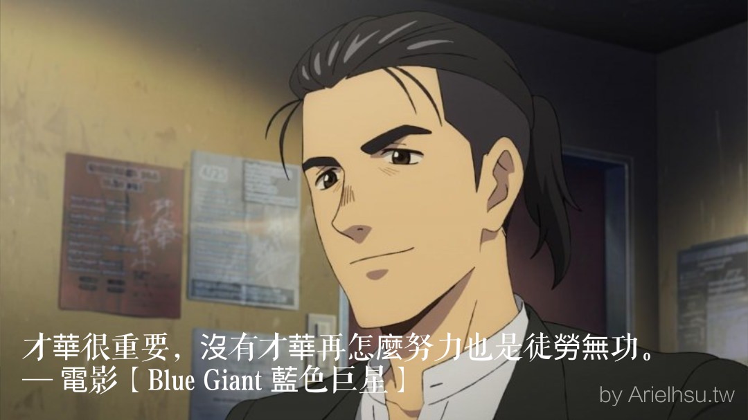 電影【Blue Giant 藍色巨星】30句經典台詞金句語錄：迎合別人，就不是做自己了