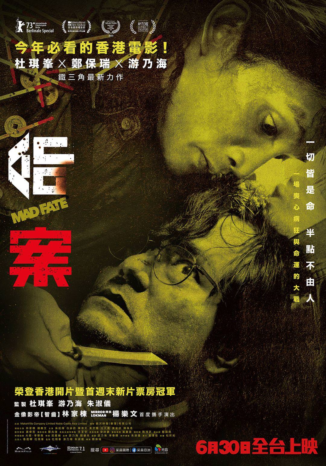 電影【命案】影片資訊：命運死劫靠大師就能化解嗎？Mad Fate