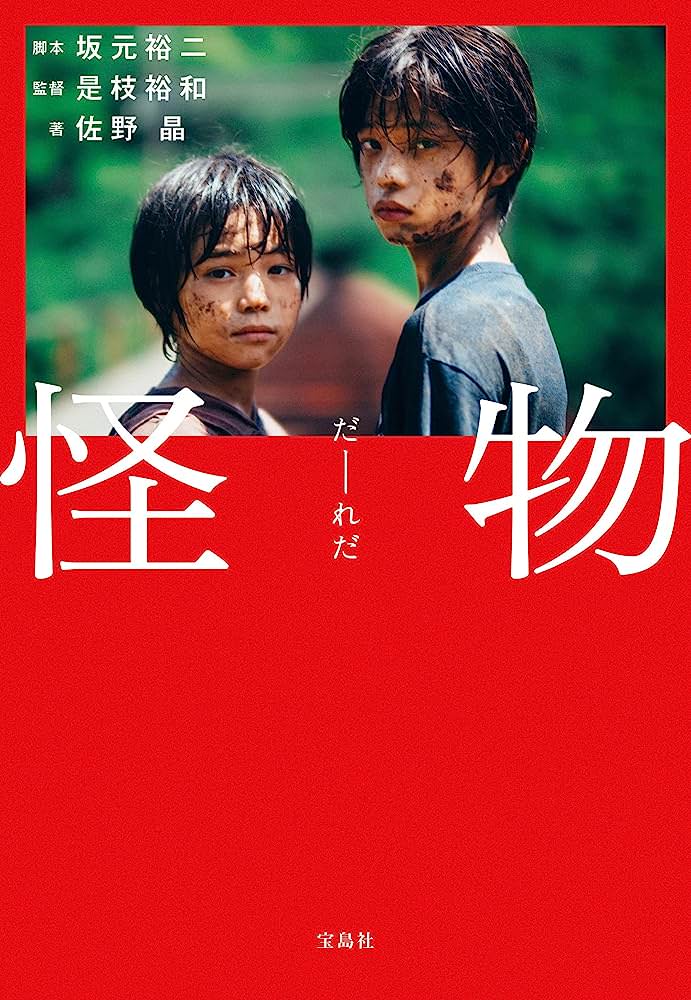 電影【怪物】影片資訊：孩是要長大！是枝裕和攜手坂元裕二勇奪坎城影展最佳劇本獎 Monster