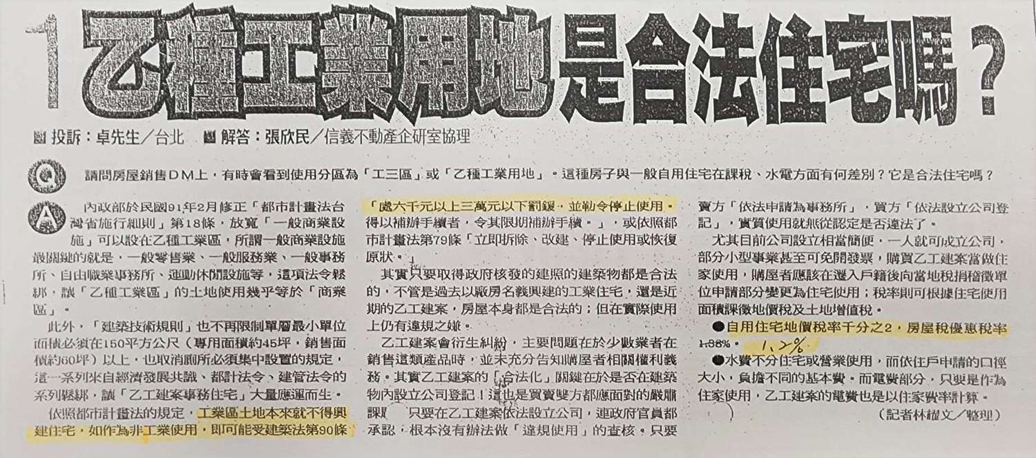 【不動產新聞】乙種工業用地是合法住宅嗎？工業住宅的優缺點