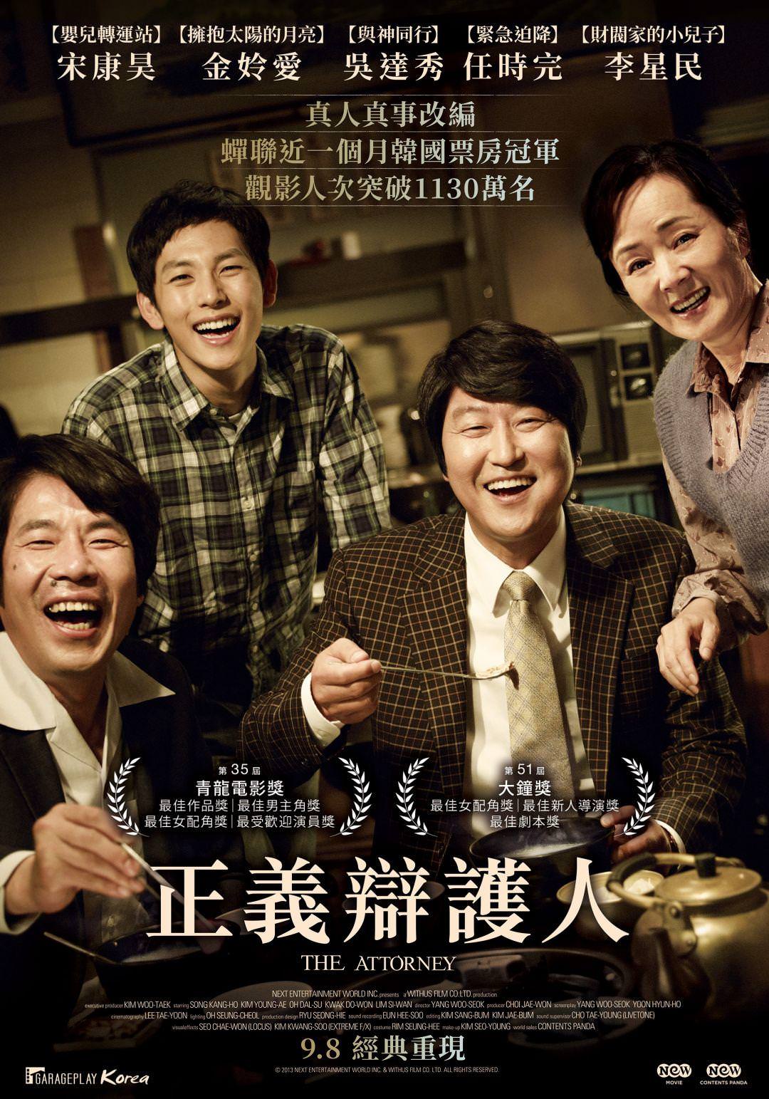 電影【正義辯護人】影評、台詞：追求民主自由下的歷史軌輪 변호인 (The Attorney)