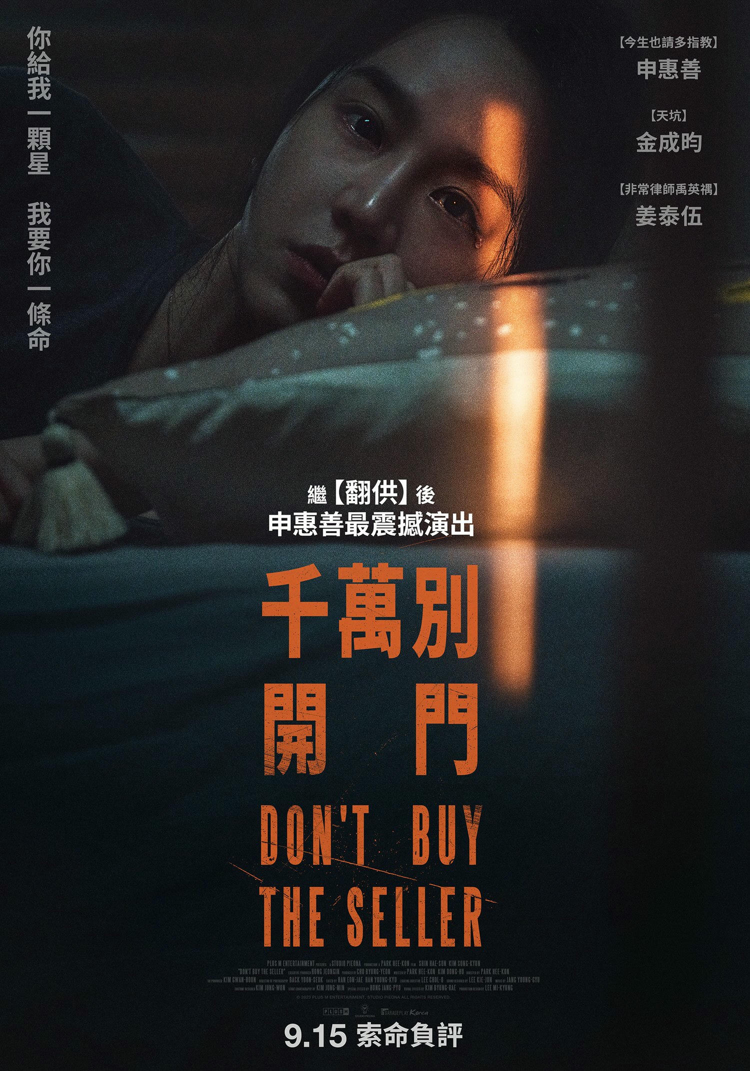電影【千萬別開門】影片資訊：你給我一顆星，我要你一條命 Don't Buy The Seller