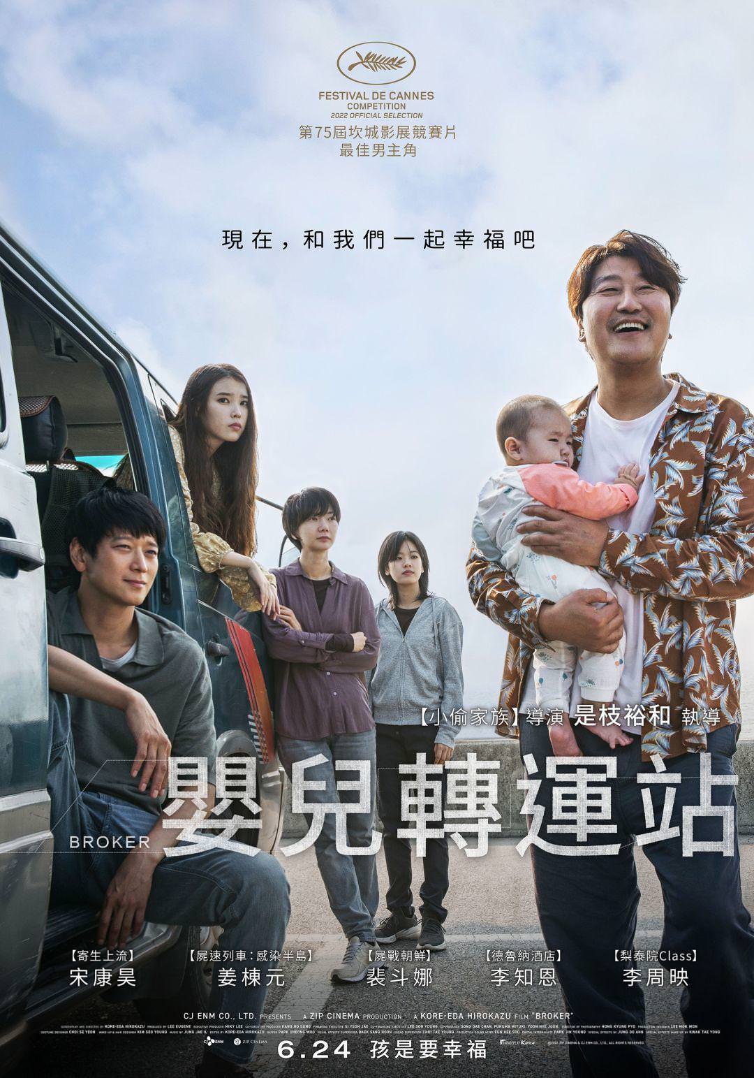 電影【嬰兒轉運站】影片資訊：是枝裕和攜手宋康昊奪坎城影帝 Broker