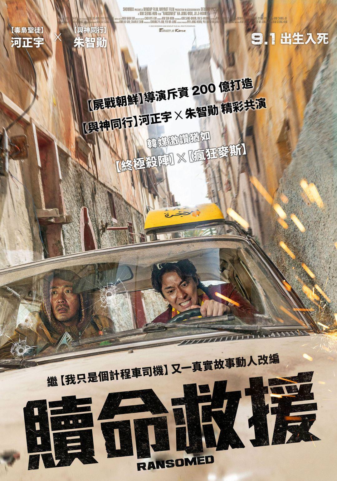 電影【贖命救援】影片資訊：河正宇、朱智勛繼與神同行之後再次同台演出 Ransomed