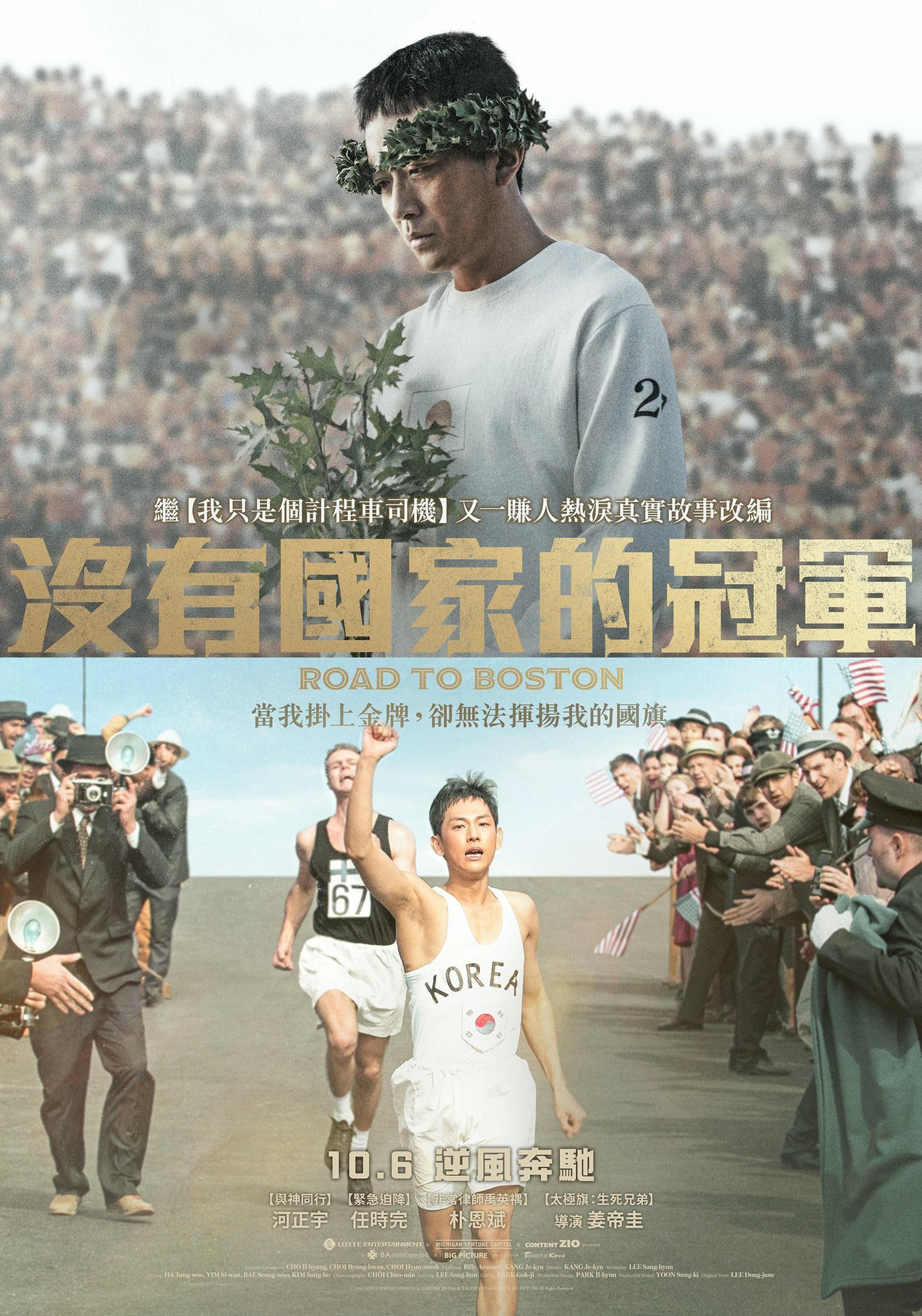 電影【沒有國家的冠軍】Road to Boston影片資訊：改編自韓國真人實事，無法揮舞國旗的馬拉松冠軍爭取出賽