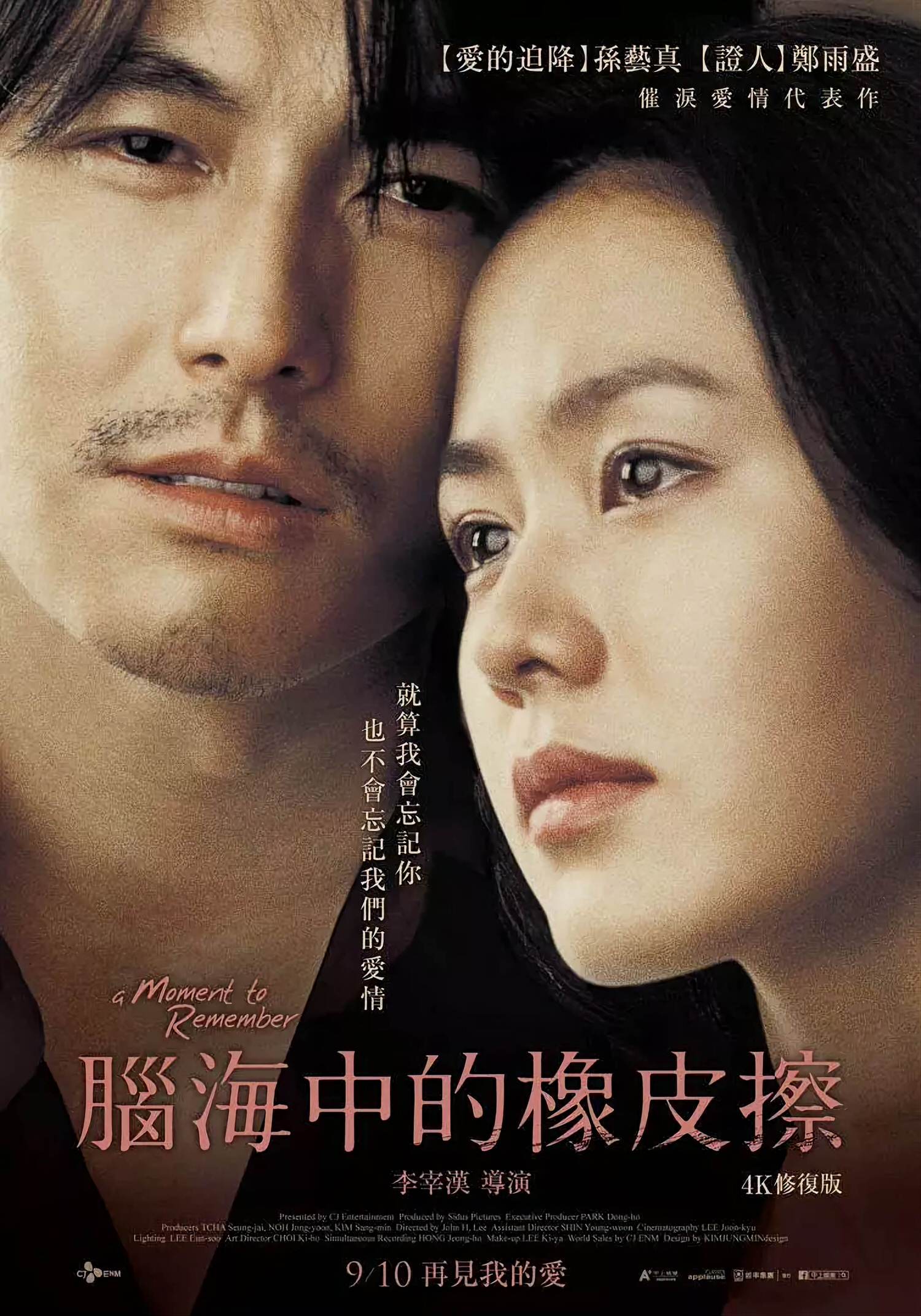我腦中的橡皮擦 （2004年鄭雨盛、孫藝珍主演韓國電影）