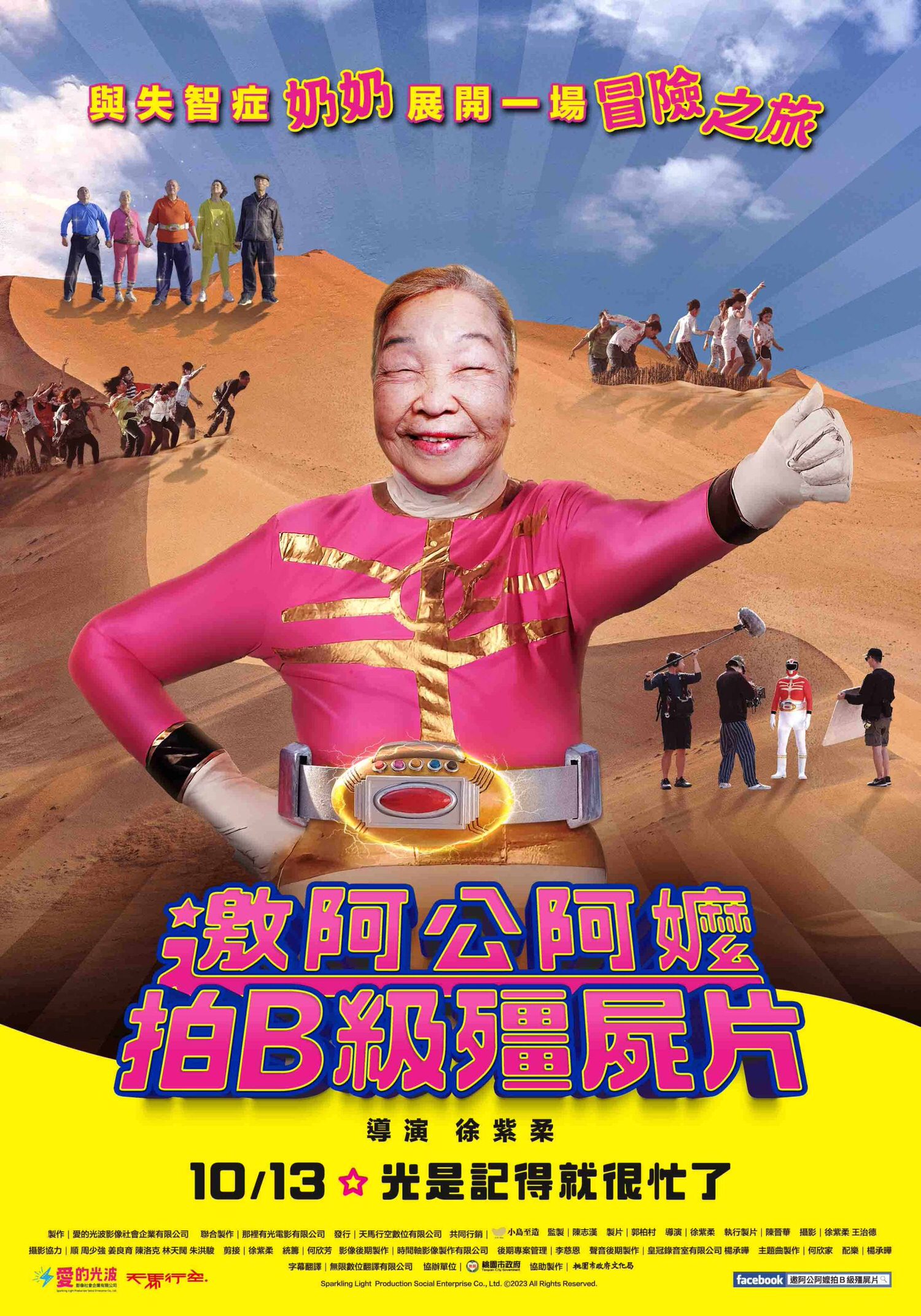 電影【邀阿公阿嬤拍B級殭屍片】影片資訊：失智，光是記得就很忙了