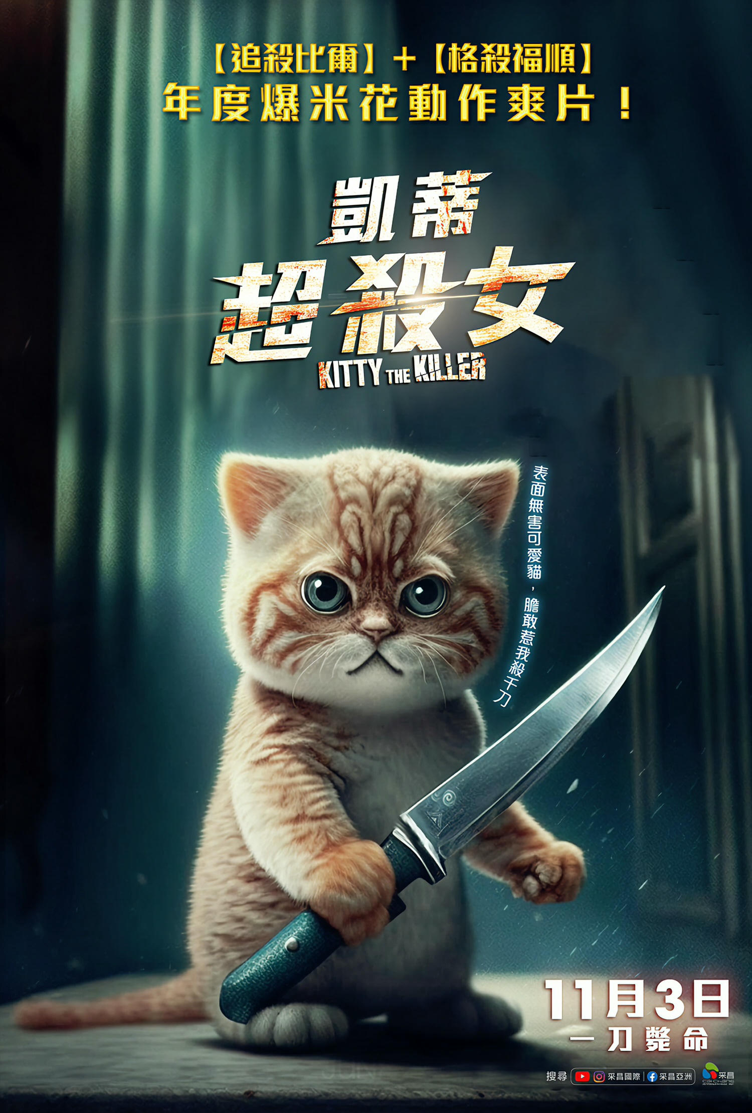 電影【凱蒂超殺女】影片資訊：泰國年度動作強片追殺比爾+格殺福順 Kitty the Killer