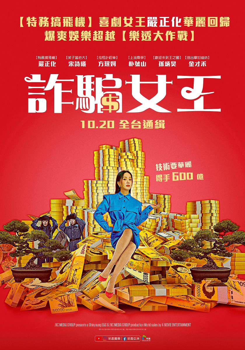 電影【詐騙女王】影片資訊：偷拐搶騙，你能拿我怎麼樣？Miss Fortune