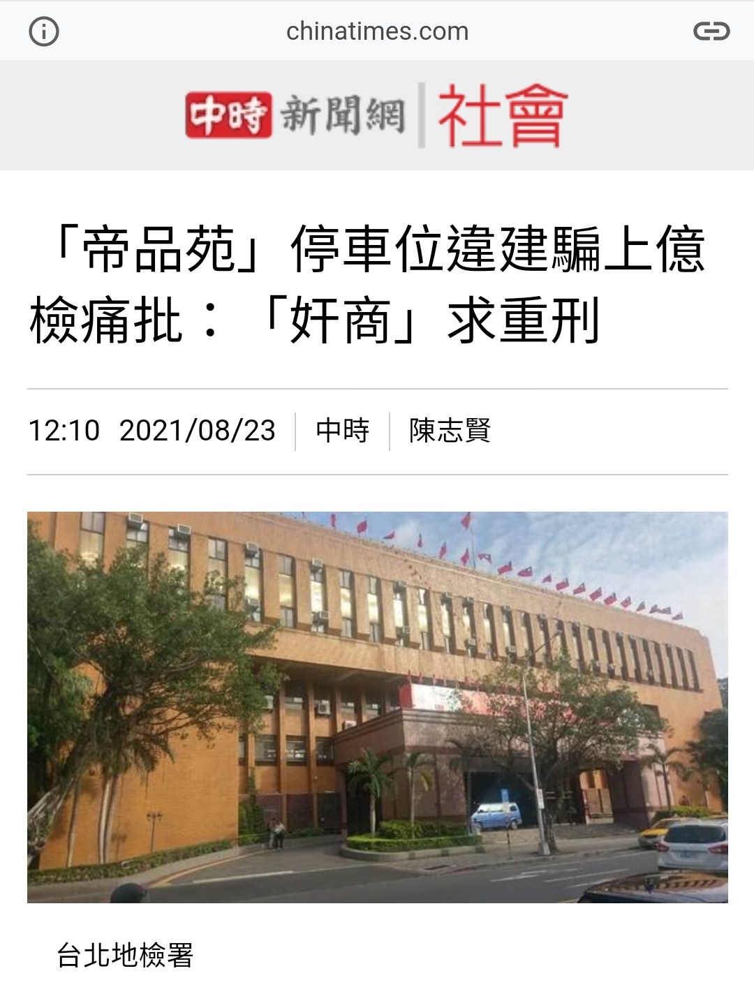 【不動產新聞】「帝品苑」停車位違建騙上億 檢痛批：「奸商」求重刑