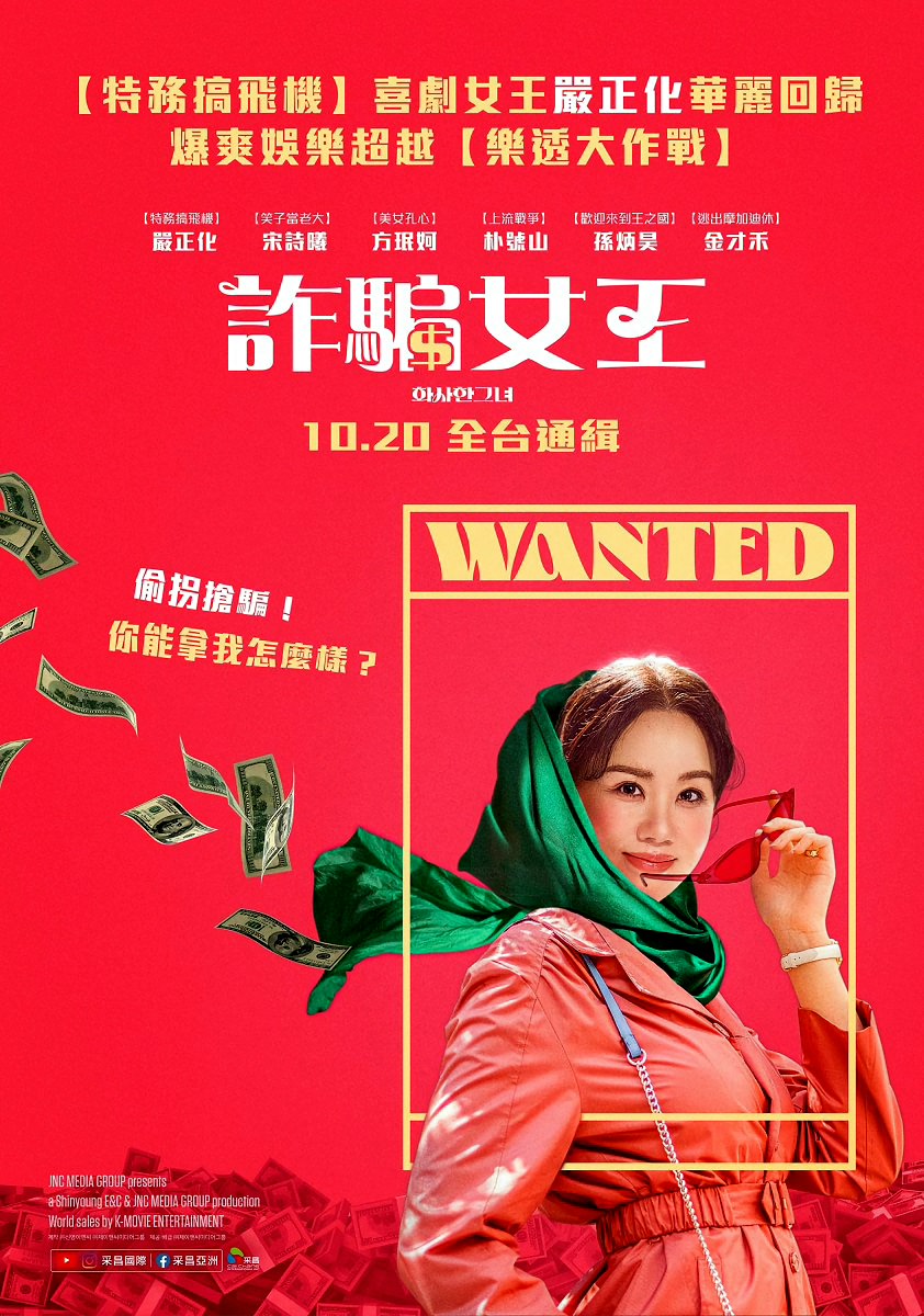 화사한그녀電影【詐騙女王】影片資訊：偷拐搶騙，你能拿我怎麼樣？Miss Fortune