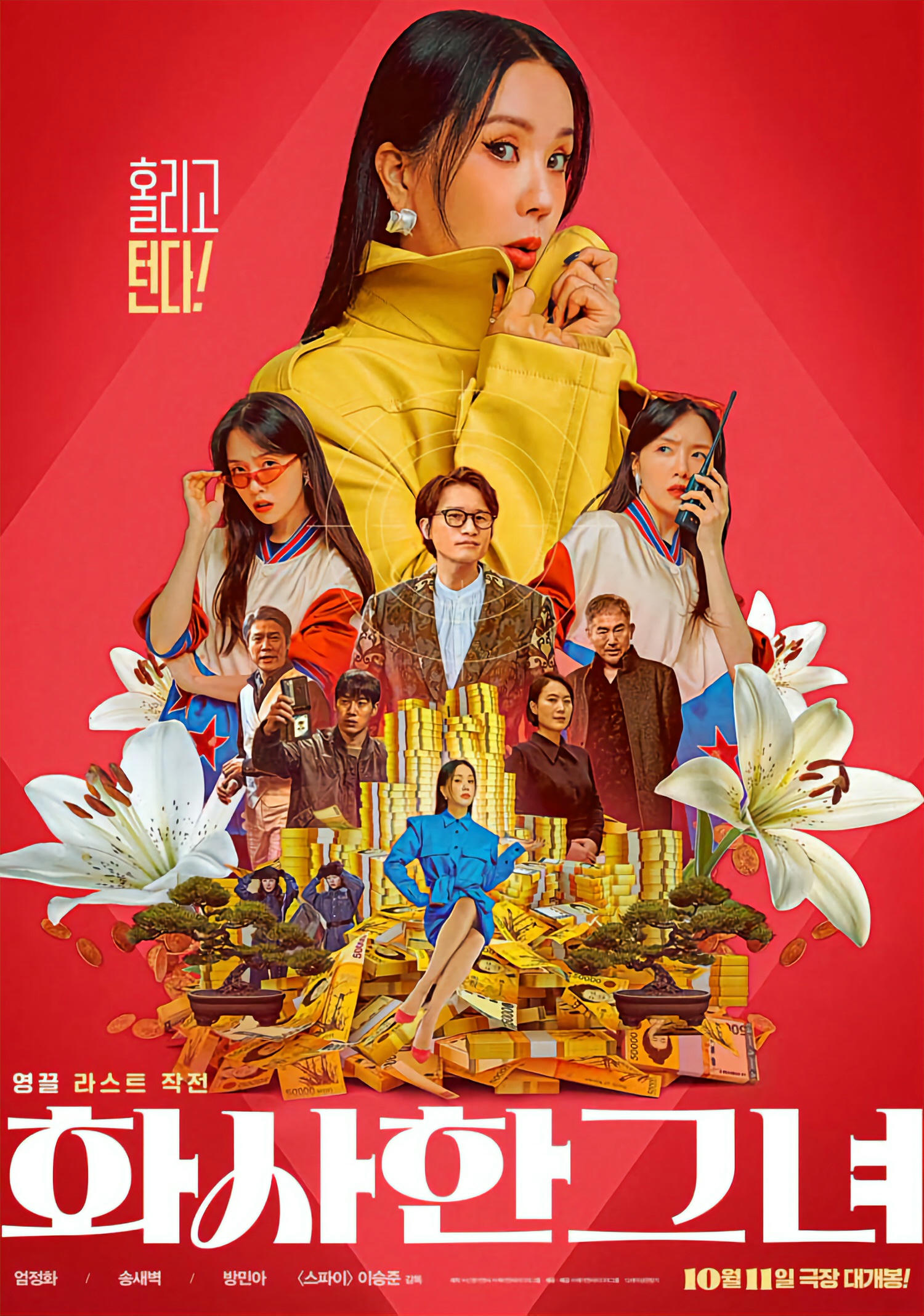 電影【詐騙女王】影片資訊：偷拐搶騙，你能那我怎麼樣？Miss Fortune