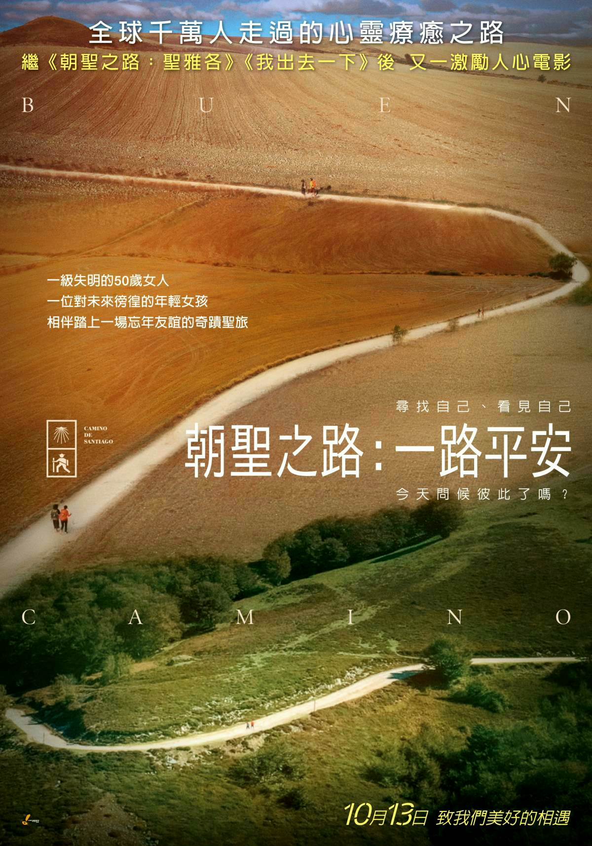 電影【朝聖之路：一路平安】影片資訊：今天問候彼此了嗎?尋找自己、看見自己 Buen Camino