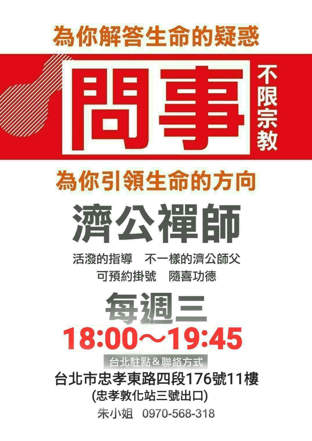 【算命推薦】台北大安東區《濟公禪師問事》隨緣隨喜 近捷運忠孝敦化站