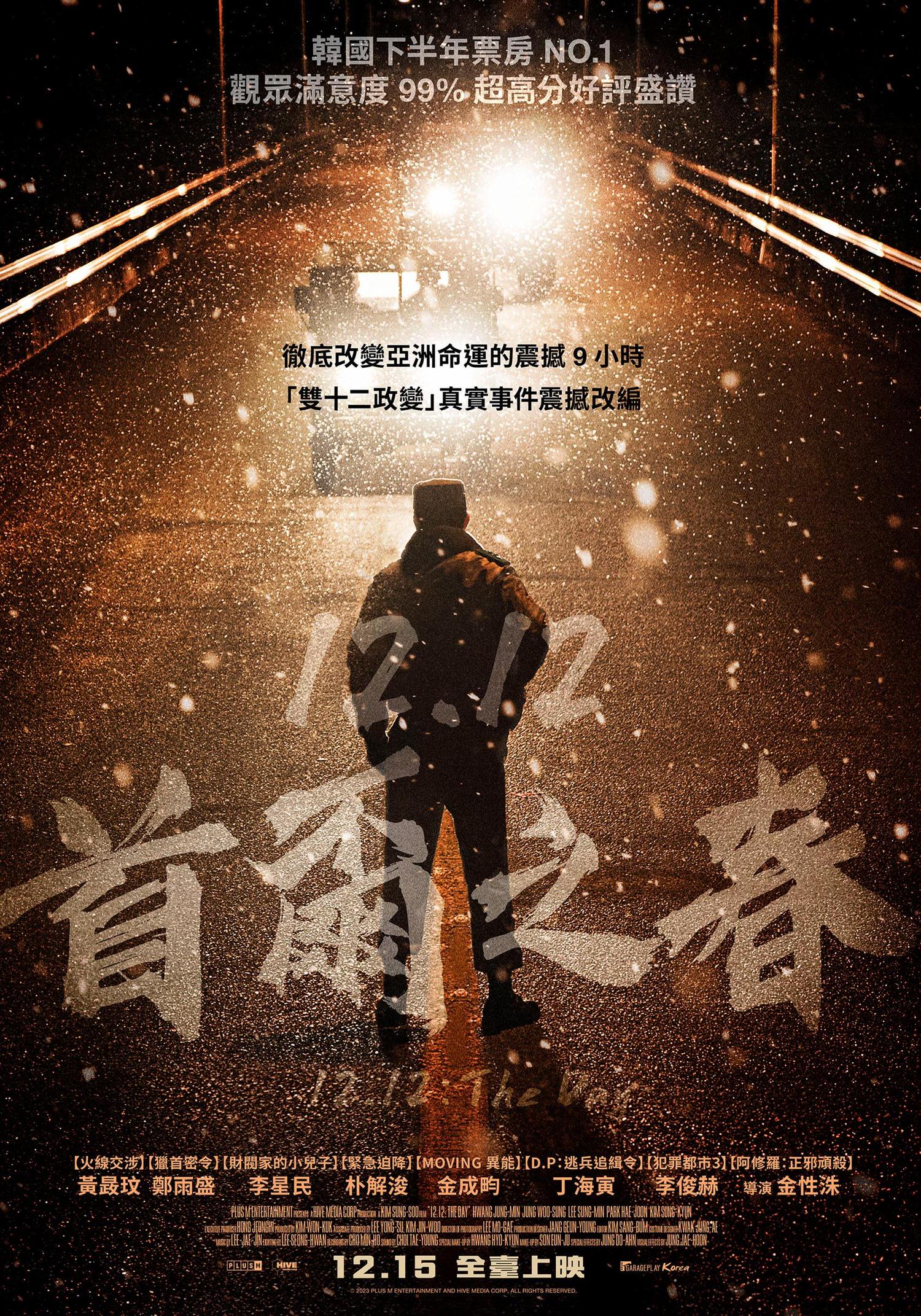 電影【12.12：首爾之春】影片資訊：韓國民主歷史上改變亞洲命運的9小時