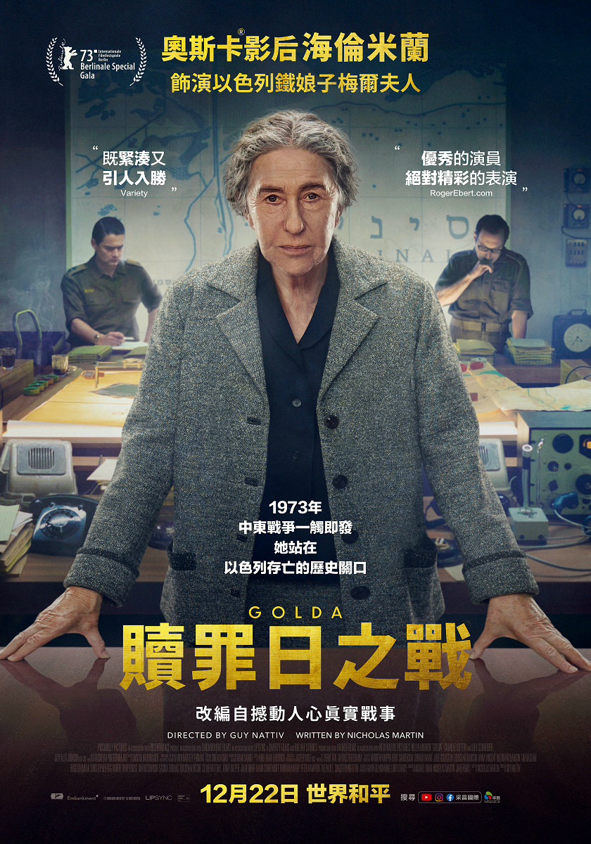 電影【贖罪日之戰】影片資訊：改編真實戰事，海倫米蘭演活以色列鐵娘子