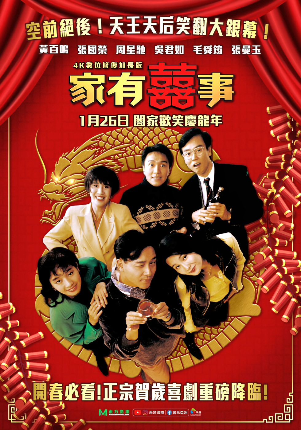 電影【家有囍事4K數位修復加長版】資訊：張國榮、周星馳、黃百鳴、張曼玉，空前絕後黃金陣容集結香港天王天后笑翻2024大銀幕賀歲片