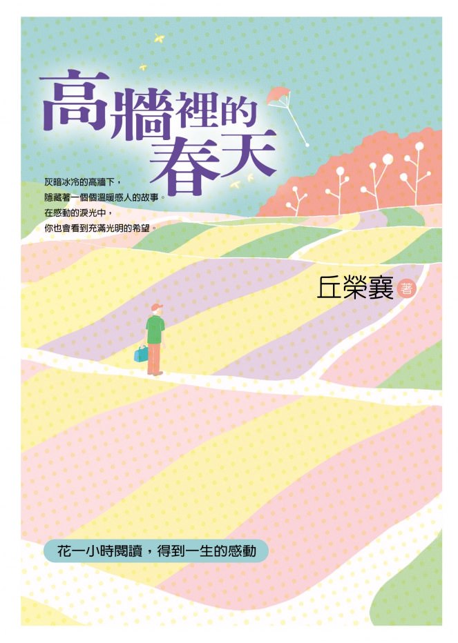 【好文分享】《高牆裡的春天》最後一堂課 | 丘榮襄
