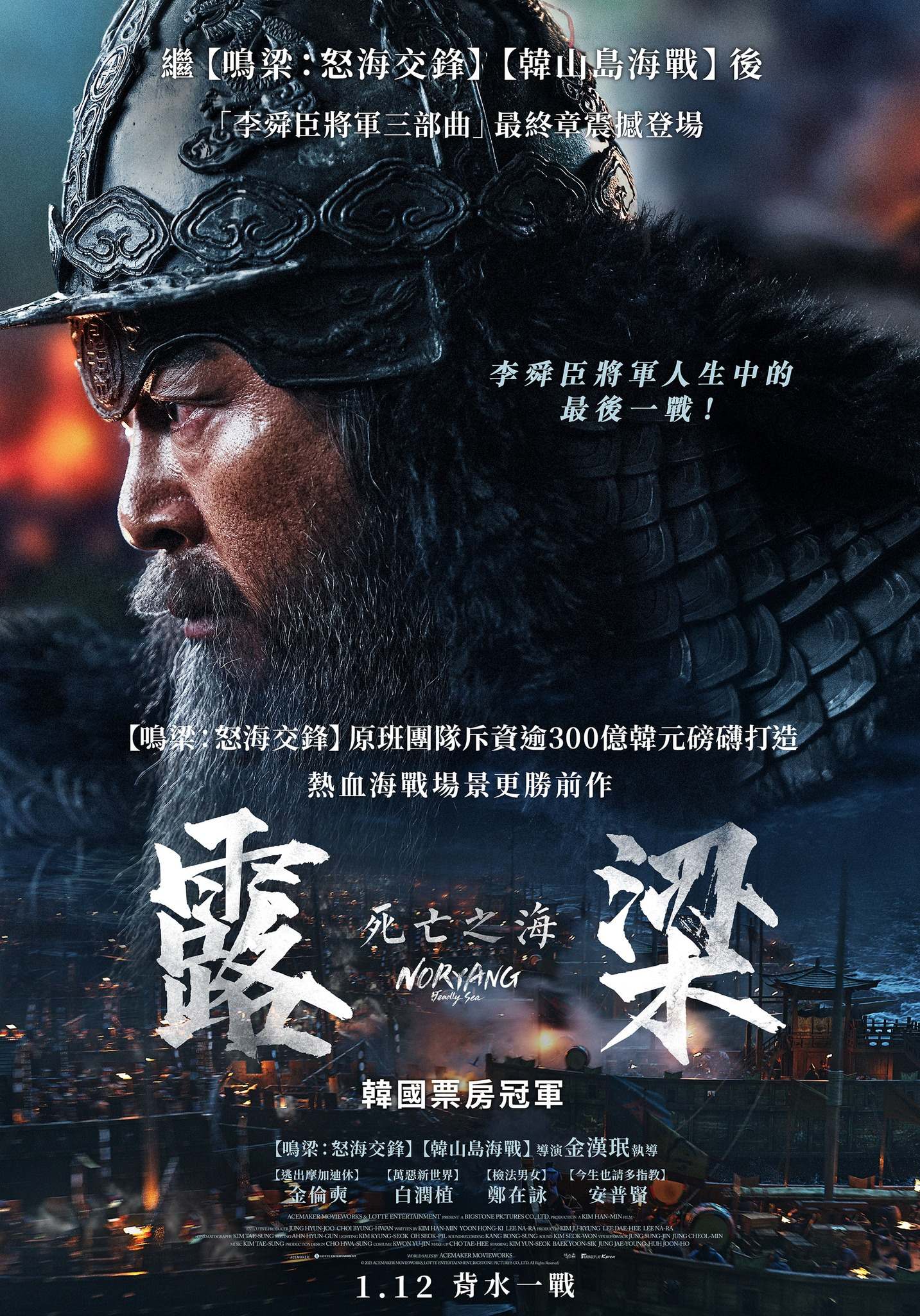 電影【露梁：死亡之海】影片資訊：繼韓山島海戰之後，又一部朝鮮名將李舜臣鉅獻