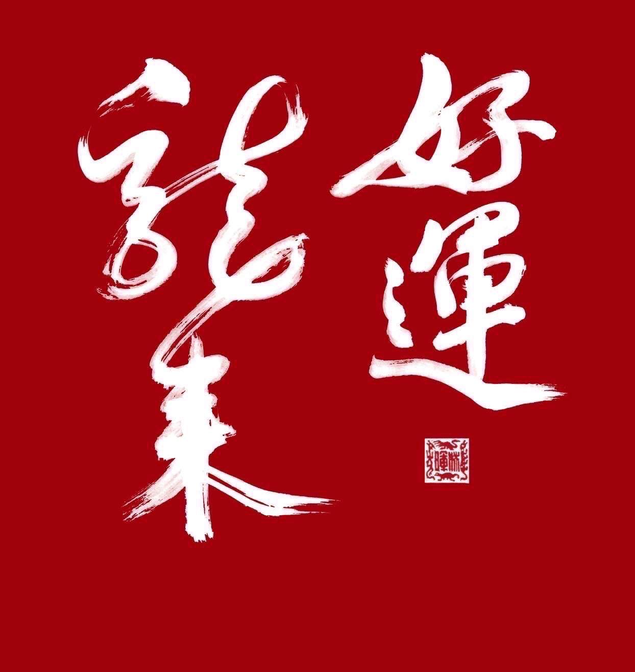 【新年祝賀語錄】2024龍年吉祥話 祝福您龍年行大運  好運龍總來！新年快樂 Happy new year of Dragon