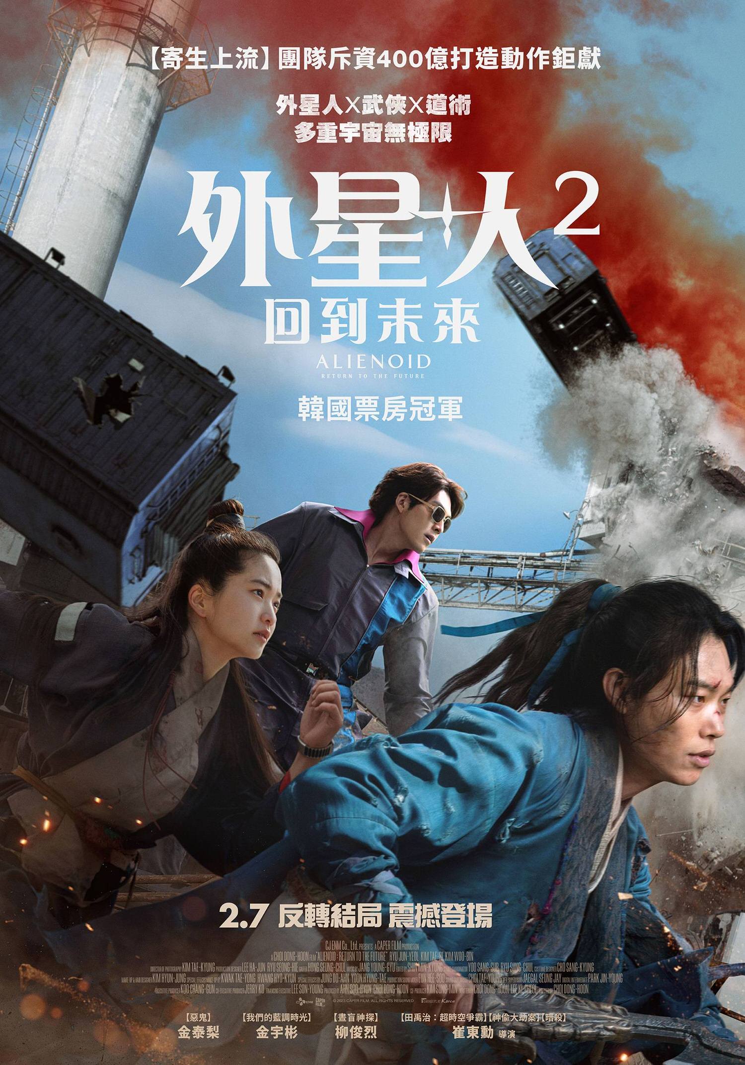 電影【外星+人2：回到未來】Alienoid: Return to The Future | 외계+인 2부 | 外界+人 2부 | 祖宗膠戰外星人2