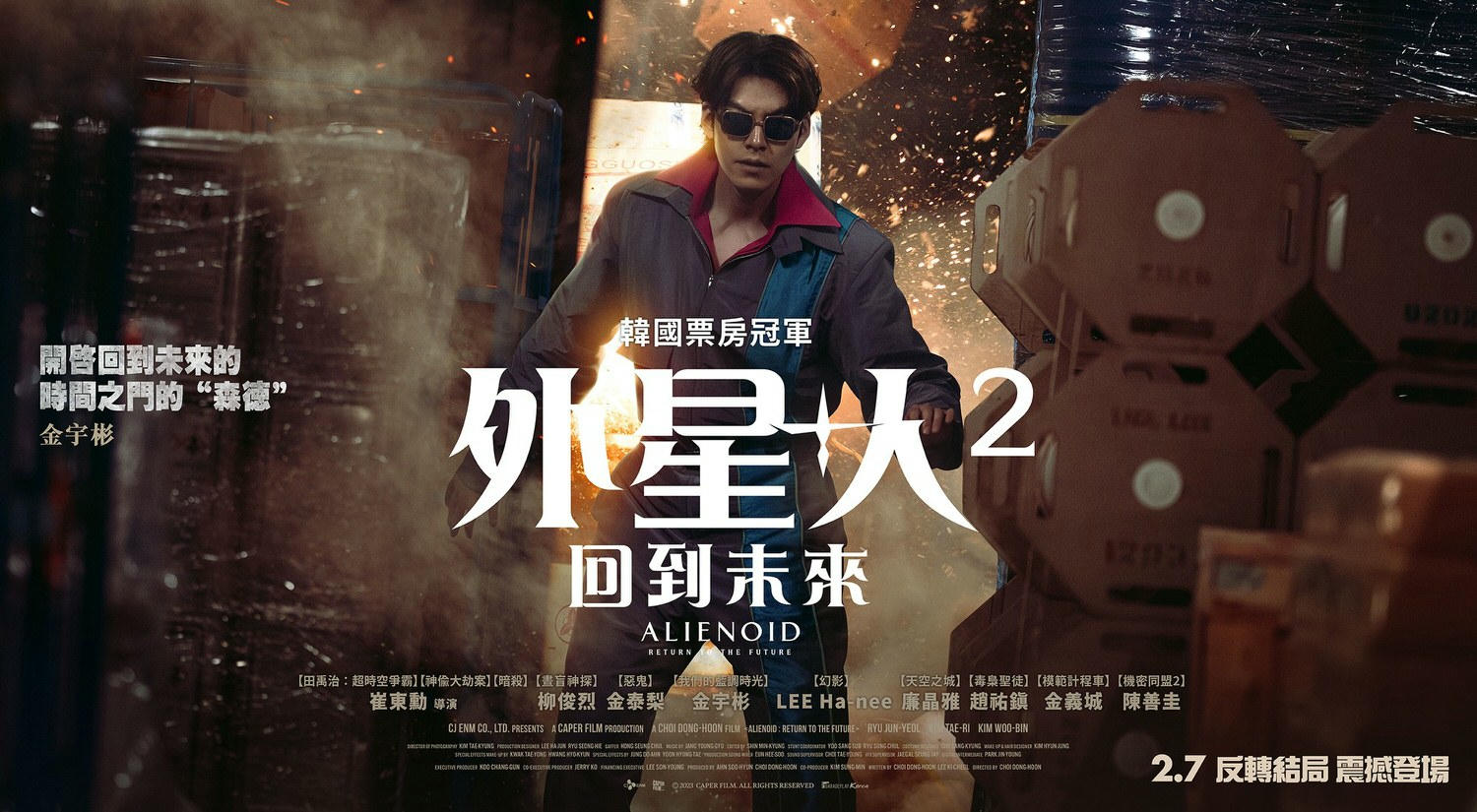 電影【外星+人2：回到未來】資訊：韓國的多重宇宙等了兩年終於看到結局...