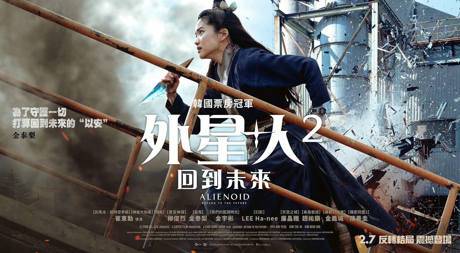 電影【外星+人2：回到未來】資訊：韓國的多重宇宙等了兩年終於看到結局...