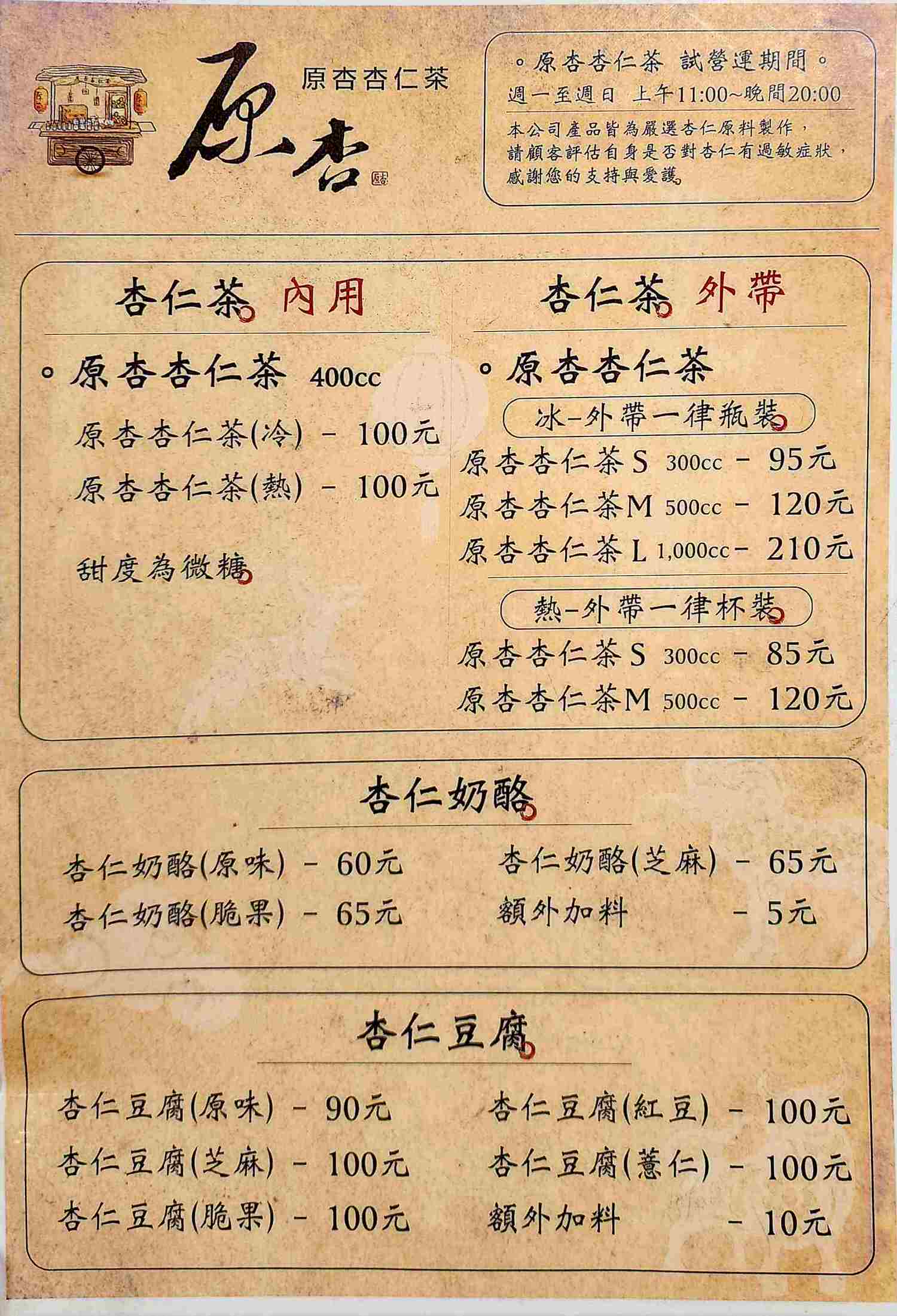 【食記】台北市東區原杏杏仁茶、杏仁豆腐