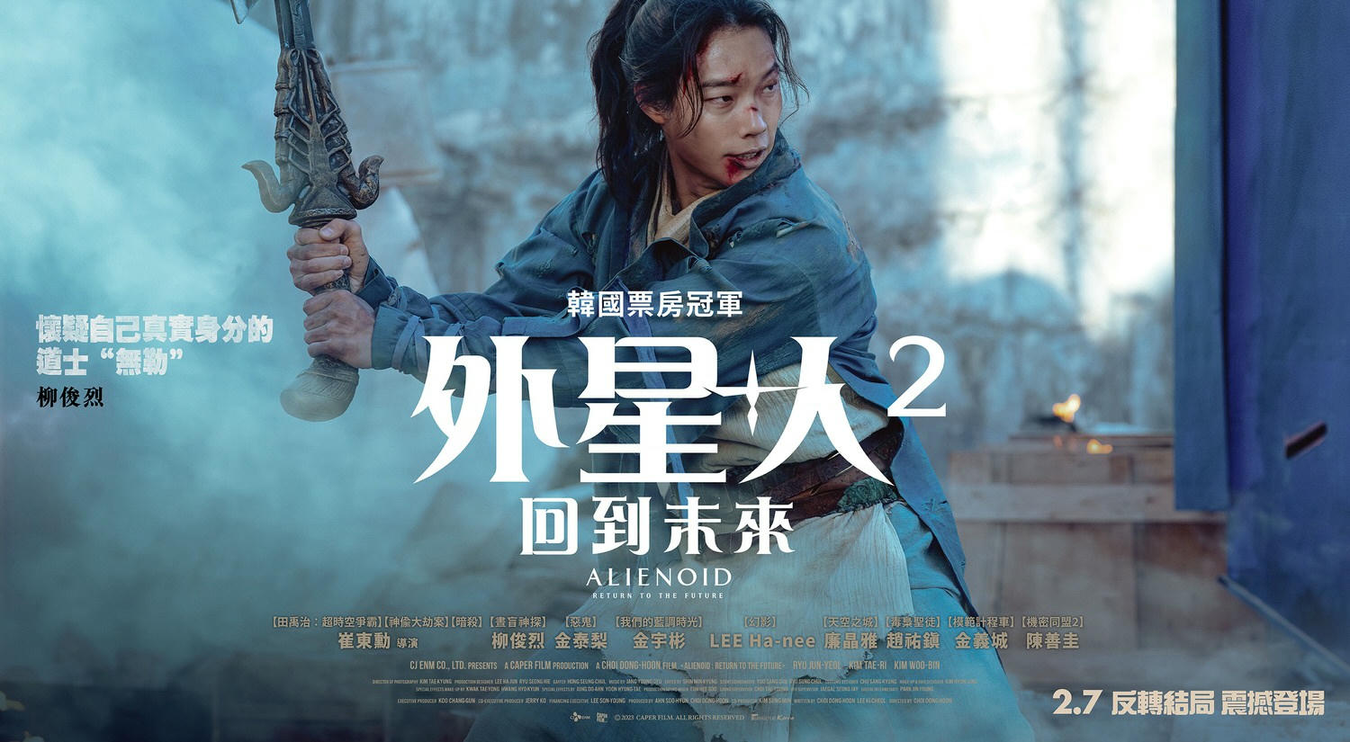 電影【外星+人2：回到未來】資訊：韓國的多重宇宙等了兩年終於看到結局...