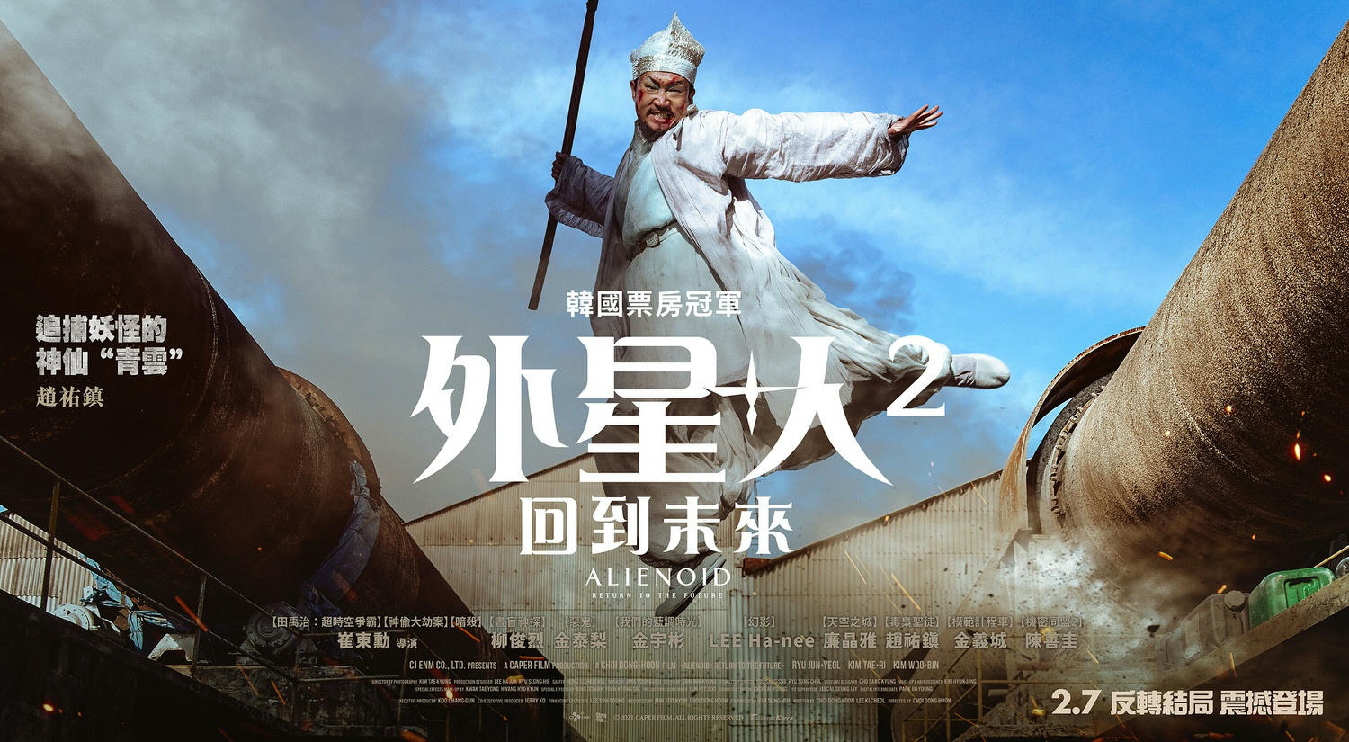 電影【外星+人2：回到未來】資訊：韓國的多重宇宙等了兩年終於看到結局...