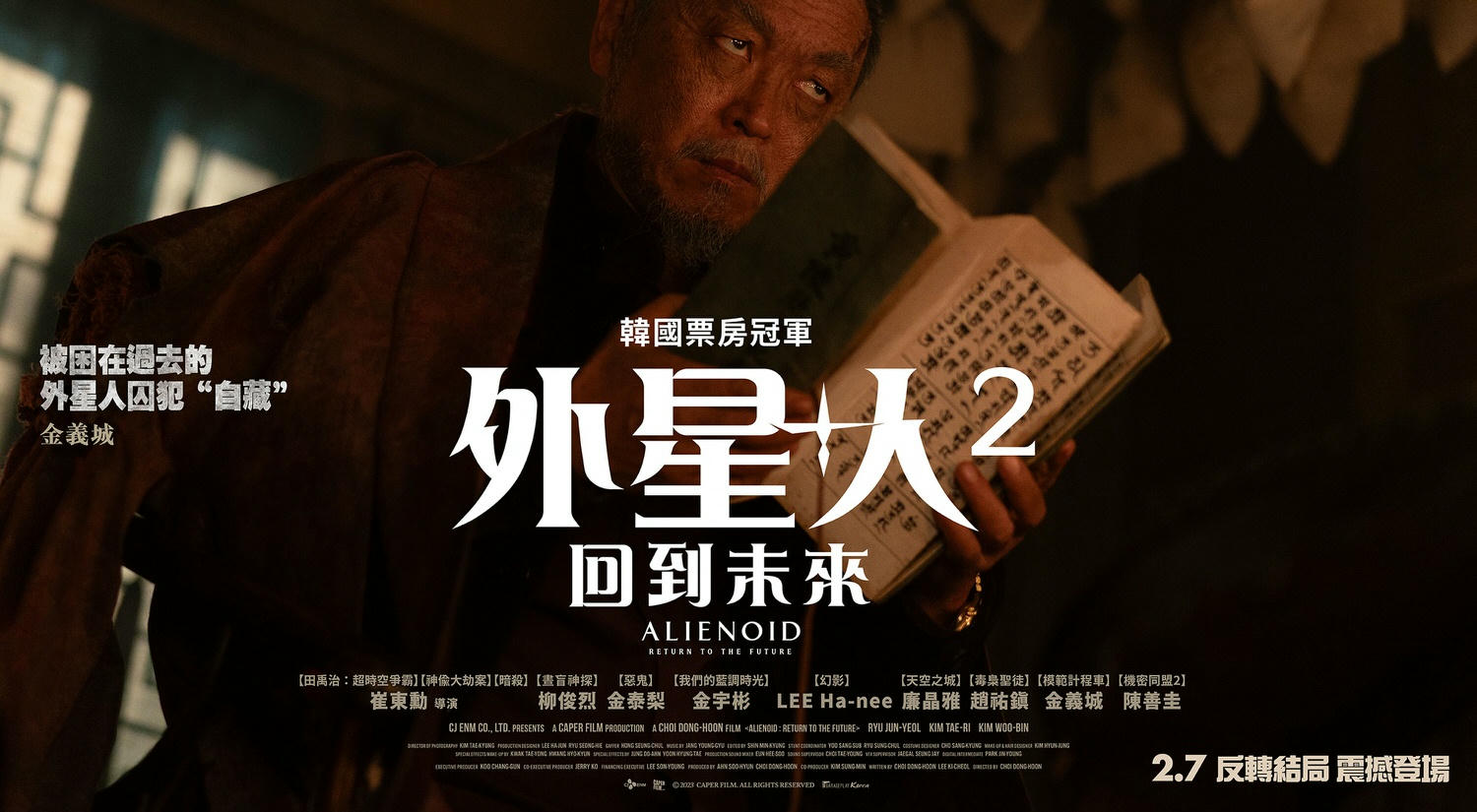 電影【外星+人2：回到未來】資訊：韓國的多重宇宙等了兩年終於看到結局...