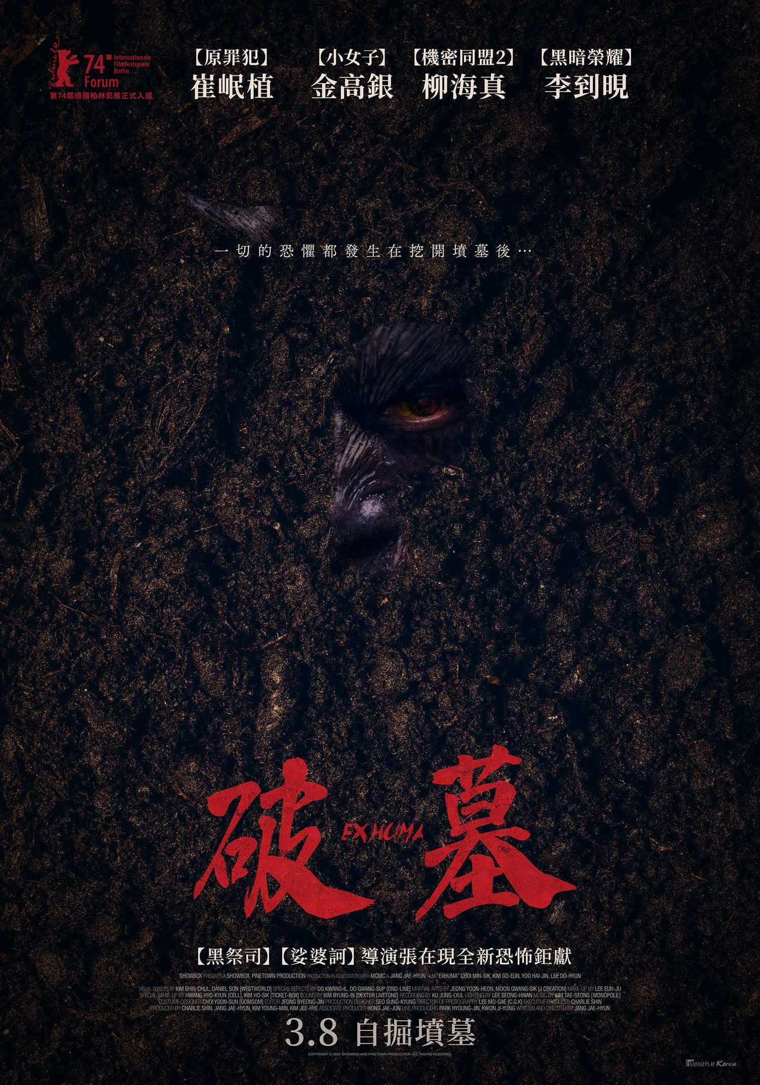 電影【破墓】 首日狂賣7500萬台幣，娑婆訶導演聯手青龍影帝崔岷植破韓國票房 Exhuma