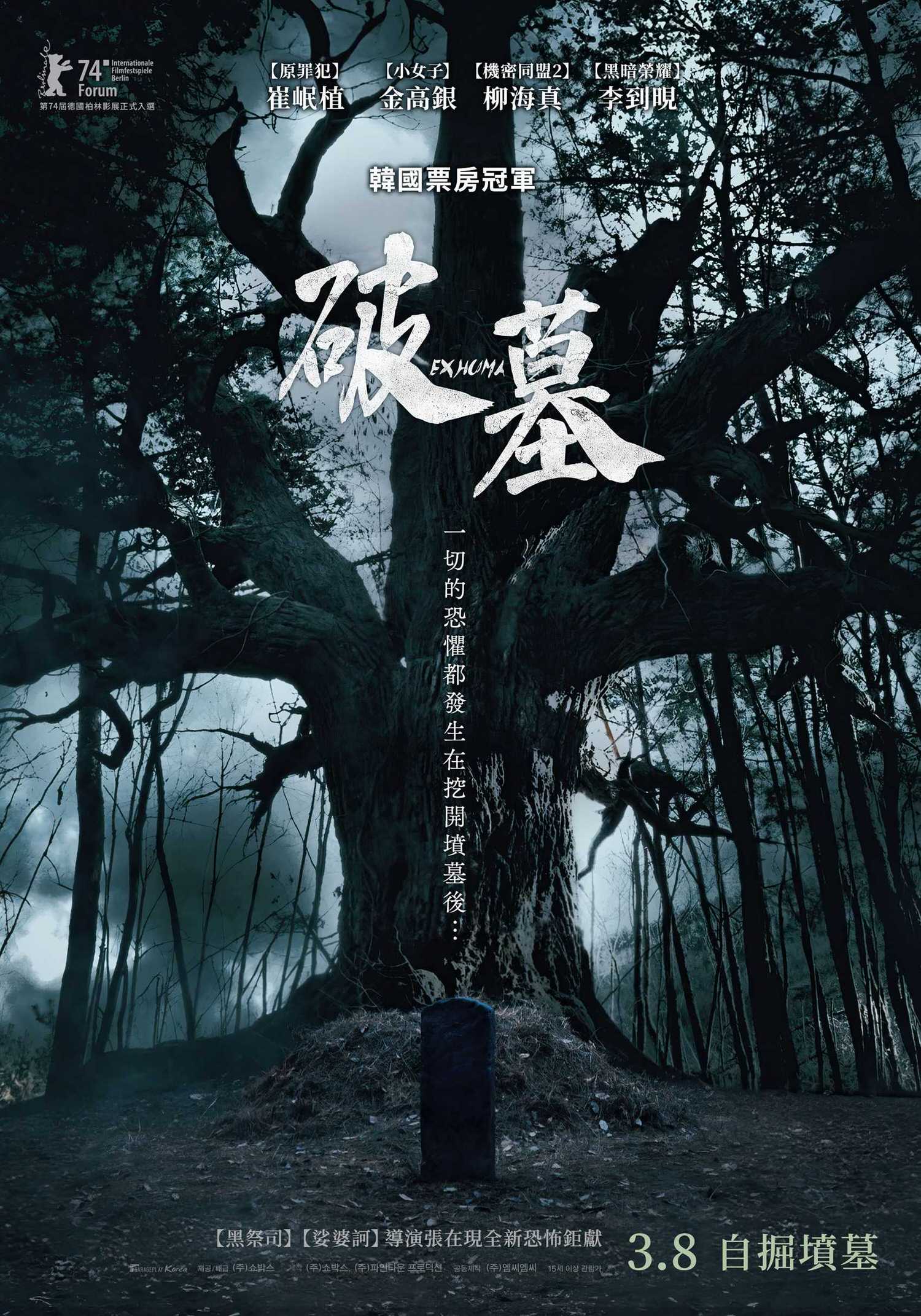電影【破墓】 首日狂賣7500萬台幣，娑婆訶導演聯手青龍影帝崔岷植破韓國票房 Exhuma