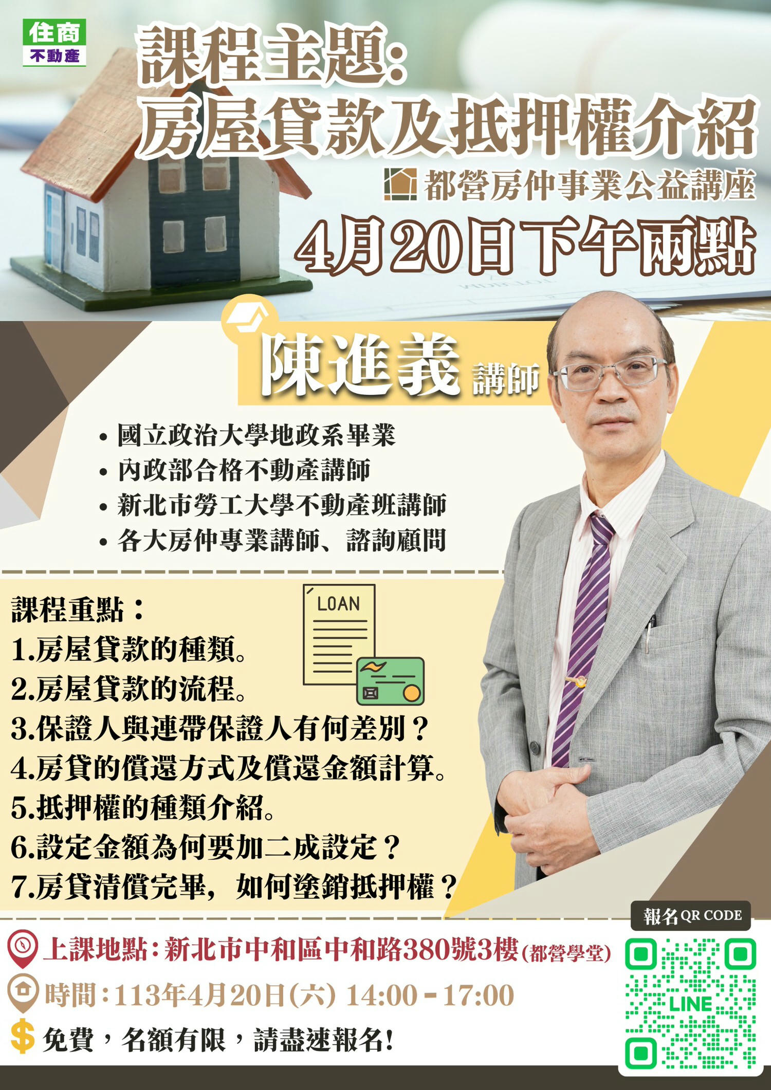 【不動產上課筆記】房屋貸款及抵押權