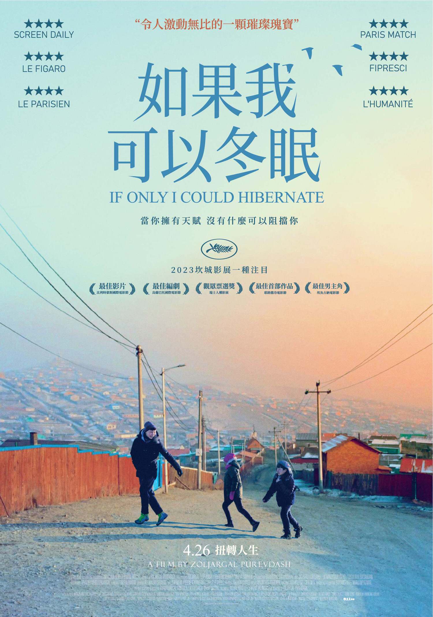 電影【如果我可以冬眠】首部入選法國坎城影展的蒙古電影 If Only I Could Hibernate